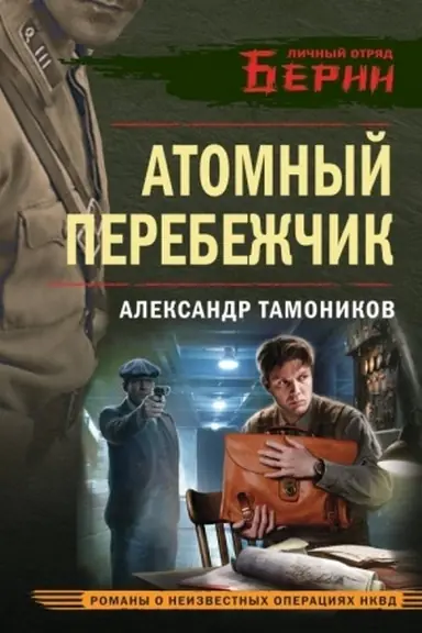Buchcover: Atomnyj perebežčik