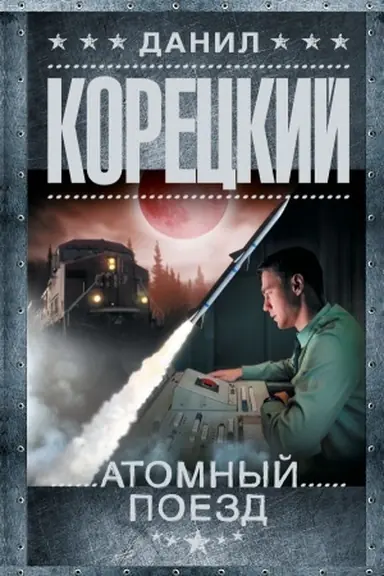 Cover: Atomnyj poezd