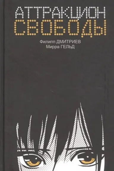 Buchcover: Attrakcion svobody. Roman