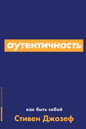 Buchcover: Autentičnost′. Kak byt′ soboj
