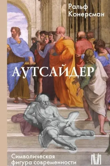 Cover: Autsajder. Simvolicheskaya figura sovremennosti