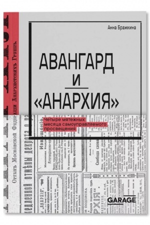 Cover: Avangard i «Anarchiya». CHetyre myatezhnych mesyaca samoupravlyaemogo prosveshheniya