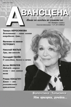Buchcover: Avanscena № 3-4 2022 (8)