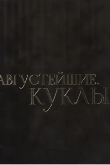Обложка: Августейшие куклы