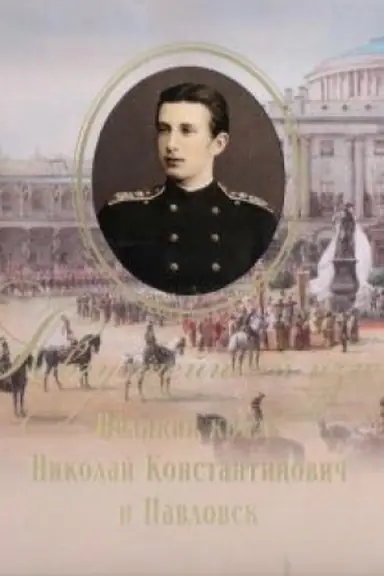 Cover: Avgustejshij izgoj. Velikij knyaz′ Nikolaj Konstantinovich i Pavlovsk