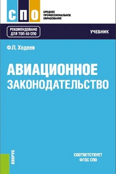 Buchcover: Aviacionnoe zakonodatel′stvo. (SPO). Učebnik.