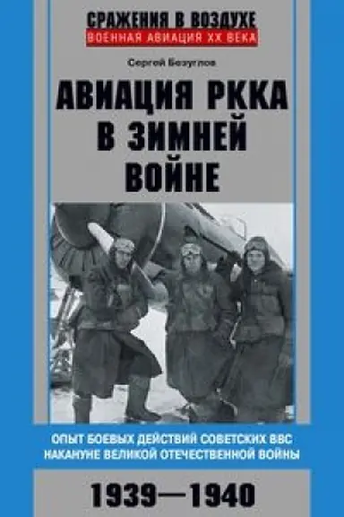 Обложка: Авиация РККА в Зимней войне. Опыт боевых действий советских ВВС накануне Великой Отечественной войны