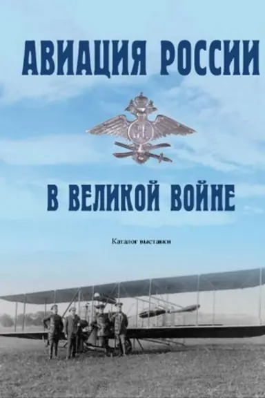 Cover: Aviaciya Rossii v Velikoj vojne. Katalog vystavki