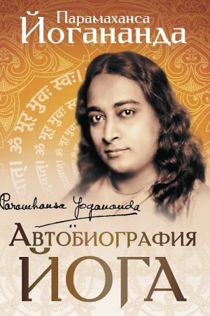 Buchcover: Avtobiografija joga