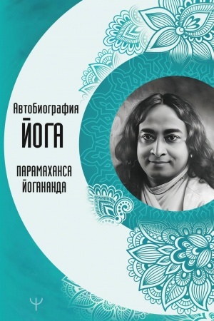 Buchcover: Avtobiografija joga