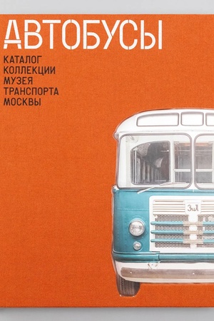 Cover: Avtobusy. Katalog kollekcii Muzeya transporta Moskvy. Tom 1