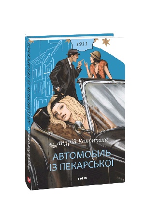 Buchcover: Avtomobil′ iz Pekars′koï.