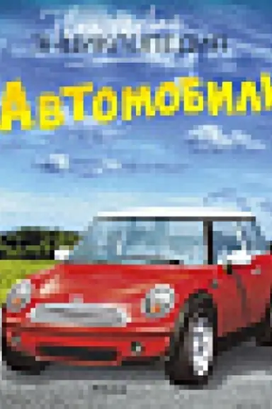 Buchcover: Avtomobili