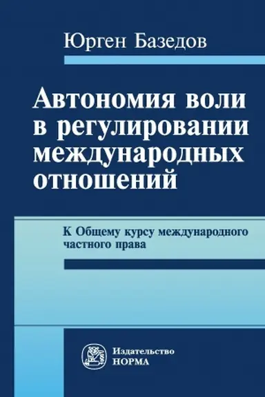 Обложка: АВТОНОМИЯ ВОЛИ В РЕГУЛИРОВАНИИ МЕЖДУНАРОДНЫХ ОТНОШЕНИЙ. К ОБЩЕМУ КУРСУ МЕЖДУНАРОДНОГО ЧАСТНОГО ПРАВА