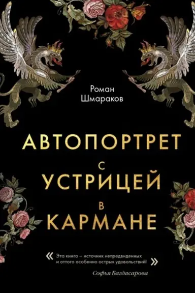 Обложка: Автопортрет с устрицей в кармане