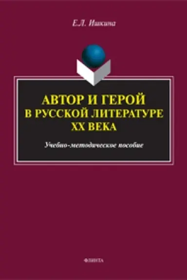 Buchcover: Avtor i geroj v russkoj literature XX veka: učeb.-metod. posobie