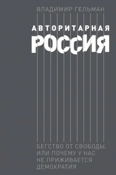 Cover: Avtoritarnaya Rossiya. Begstvo ot svobody, ili Pochemu u nas ne prizhivaetsya demokratiya