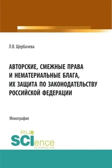 Cover: Avtorskie, smezhnye prava i nematerial′nye blaga ich zashhita po zakonodatel′stvu Rossijskoj Federacii. (Bakalavriat, Magistratura). Monografiya.