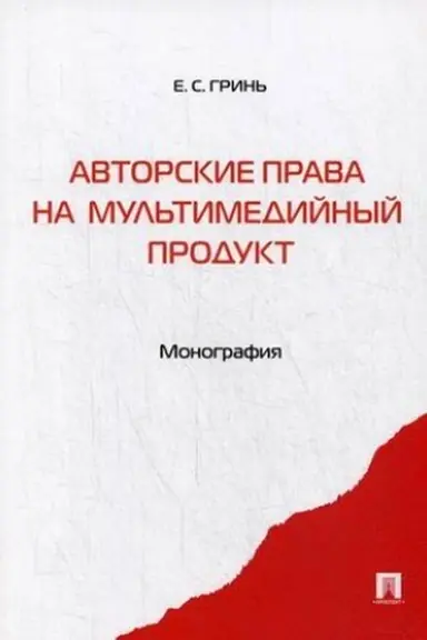 Cover: Avtorskie prava na mul′timedijnyj produkt. Monografiya.