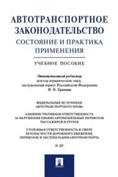 Cover: Avtotransportnoe zakonodatel′stvo: sostoyanie i praktika primeneniya. Uchebnoe posobie