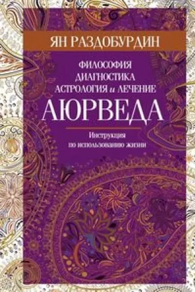 Обложка: Аюрведа. Философия, диагностика, астрология и лечение