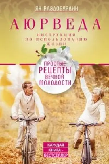 Обложка: Аюрведа. Простые рецепты вечной молодости