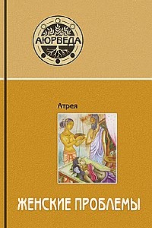 Обложка: Аюрведа. Женские проблемы. 7-е издание