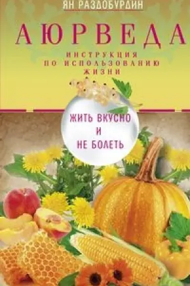 Обложка: Аюрведа. Жить вкусно и не болеть