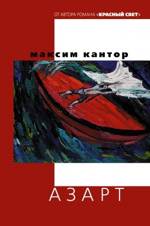 Обложка: Азарт