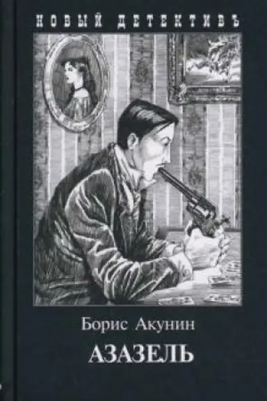 Buchcover: Azazel′