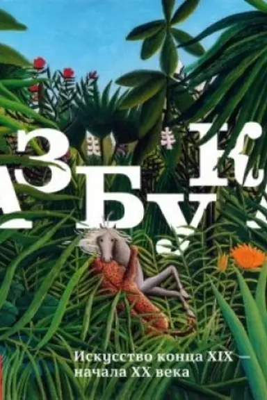 Buchcover: Azbuka. Iskusstvo konca XIX — načala XX veka