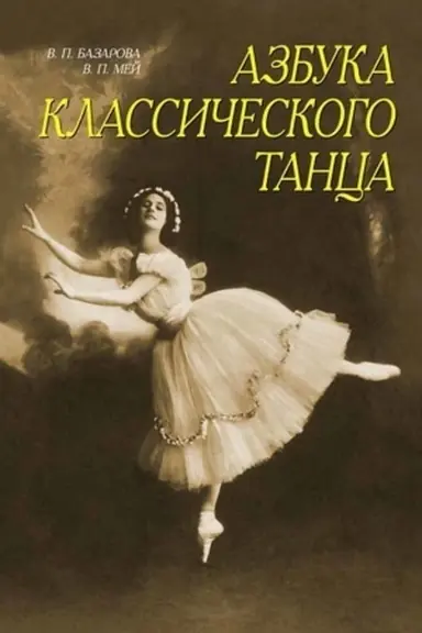 Buchcover: Azbuka klassičeskogo tanca. Pervye tri goda obučenija. Učebnoe posobie