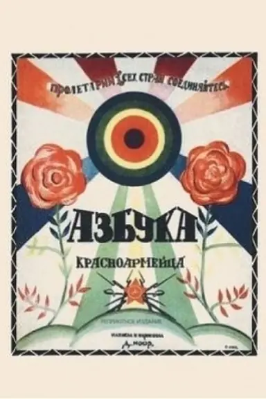 Buchcover: Azbuka krasnoarmejca. Reprintnoe vosproizvedenie izdanija 1921 g.