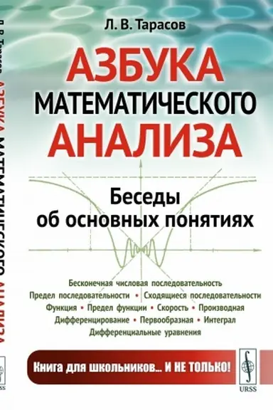 Buchcover: Azbuka matematičeskogo analiza: Besedy ob osnovnych ponjatijach