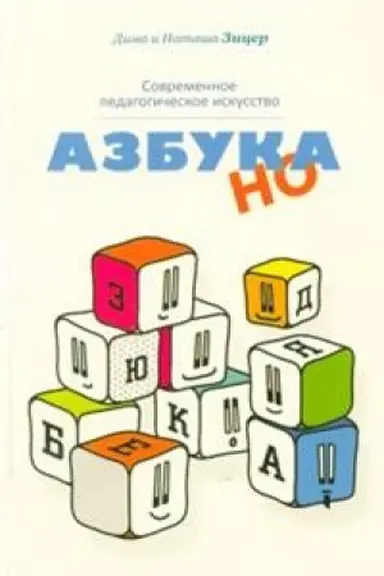 Buchcover: Azbuka NO. Sovremennoe pedagogičeskoe iskusstvo (5 izd.)