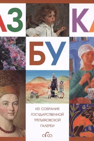 Buchcover: Azbuka Tret′jakovskoj Galerei