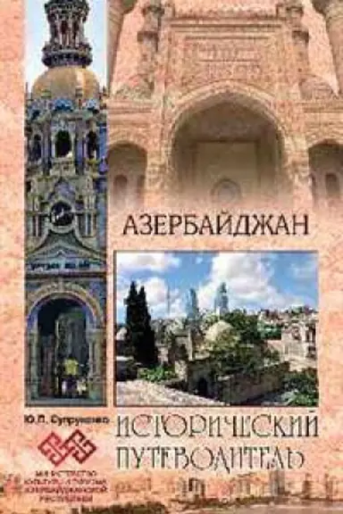 Обложка: Азербайджан.Исторический путеводитель
