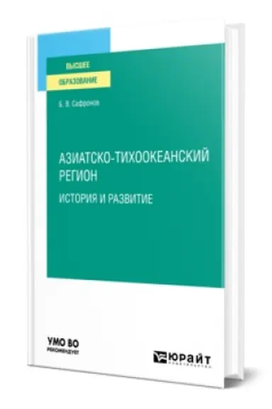 Buchcover: AZIATSKO-TICHOOKEANSKIJ REGION: ISTORIJA I RAZVITIE. Učebnoe posobie dlja vuzov