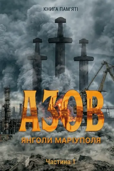 Buchcover: Azov. JAnholy Mariupolja: knyha pam’jati. Č. 1 (Povnokolirne vydannja)