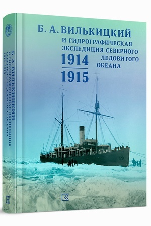 Cover: B. A. Vil′kickij i Gidrograficheskaya ekspediciya Severnogo Ledovitogo okeana v 1914–1915 gg. Sbornik dokumentov