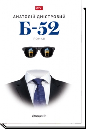 Обложка: Б-52. Роман