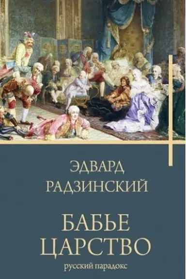 Cover: Bab′e carstvo