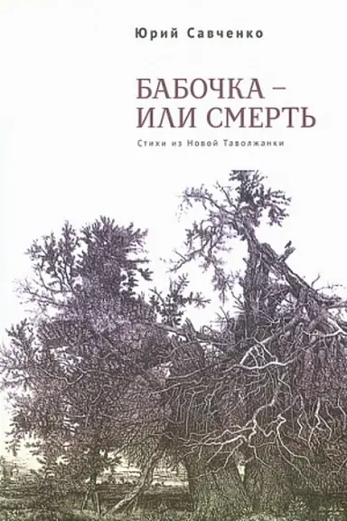 Обложка: Бабочка – или смерть. Стихи из Новой Таволжанки