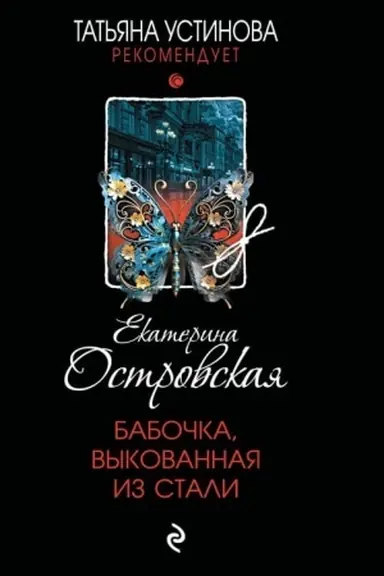 Обложка: Бабочка, выкованная из стали