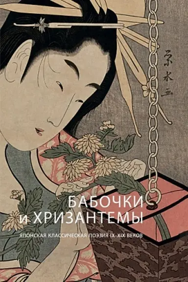 Обложка: Бабочки и хризантемы. Японская классическая поэзия IX - XIX веков