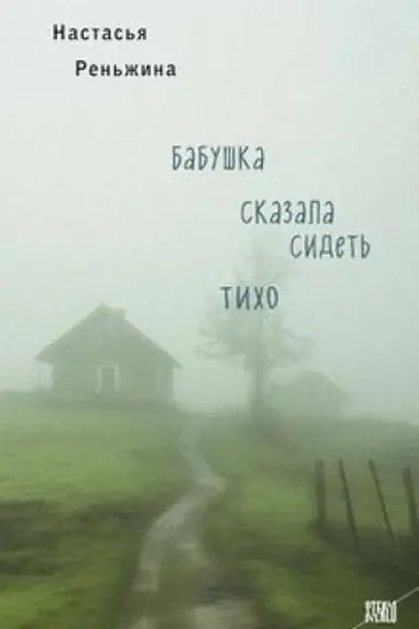 Cover: Babushka skazala sidet′ ticho