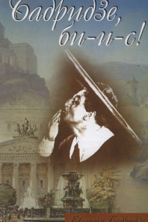 Обложка: Бадридзе, би-и-с!