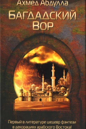 Обложка: Багдадский Вор