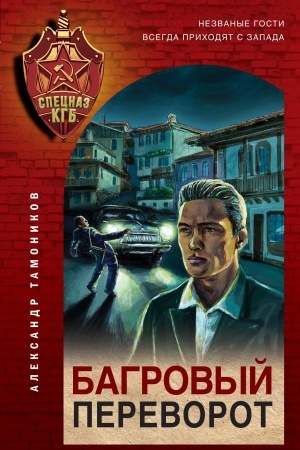 Обложка: Багровый переворот