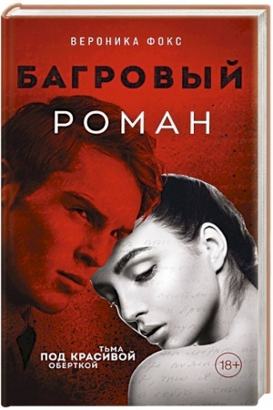 Buchcover: Bagrovyj roman